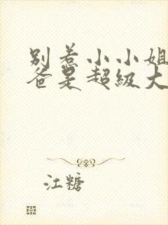 别惹小小姐她后爸是超级大恶人全集