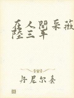 在人间采薇小说陆三平