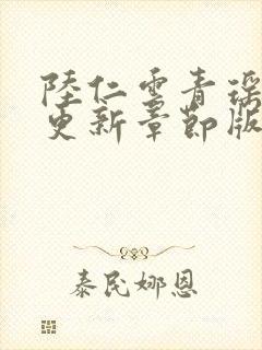 陆仁云青瑶最新更新章节版本