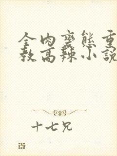 全肉变态重口调教高辣小说