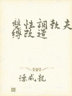 双性调教夫主束缚改造