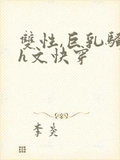 双性,巨乳骚受h文快穿