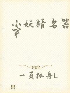 小妖精名器h快穿