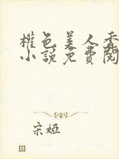 权色美人香江山小说免费阅读