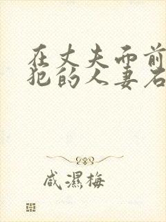 在丈夫面前被侵犯的人妻石原莉奈