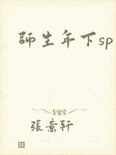 师生年下sp