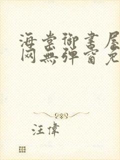 海棠御书屋小说网无弹窗免费网络小说阅读