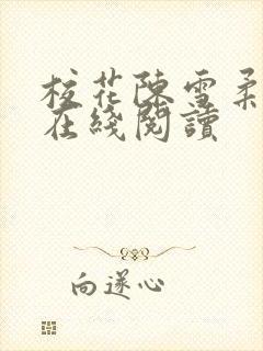 校花陈雪柔全文在线阅读