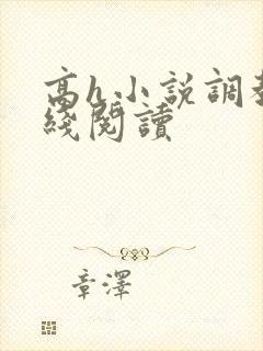 高h小说调教在线阅读封面