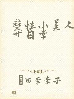 双性小美人的挨艹日常封面