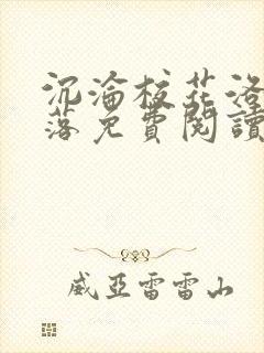 沉沦校花洛千雪落免费阅读全文小说封面