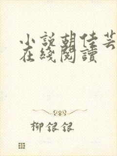 小说胡佳芸秦峰在线阅读