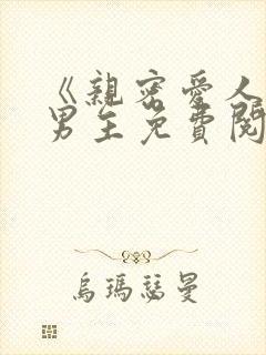 《亲密爱人》双男主免费阅读全文