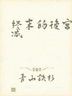 终末的后宫未删减