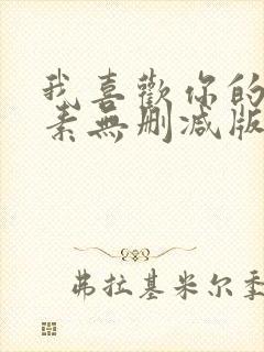 我喜欢你的信息素无删减版全文免费阅读