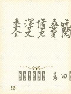 季泽修桑晚小说全文免费阅读封面