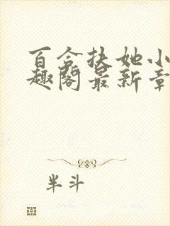 百合扶她小说笔趣阁最新章节更新内容