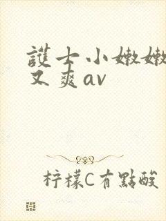 护士小嫩嫩又紧又爽av