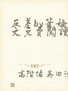 反差by萧嫱全文免费阅读无弹窗笔趣阁