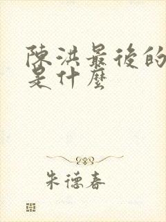 陈洪最后的结局是什么