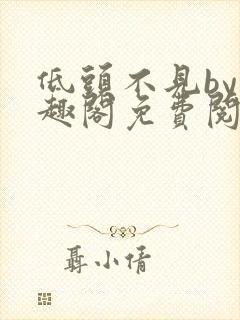 低头不见by笔趣阁免费阅读封面