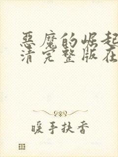 恶魔的崛起2高清完整版在线观看