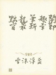 黜龙笔趣阁无弹窗最新章节