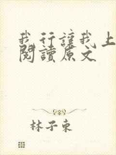 我行让我上免费阅读原文