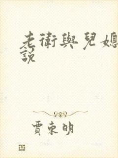 老卫与儿媳妇小说