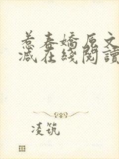 惹春娇原文未删减在线阅读