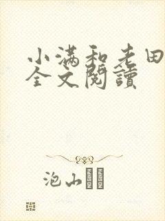 小满和老田免费全文阅读