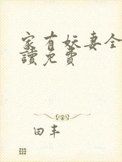 家有妖妻全文阅读免费