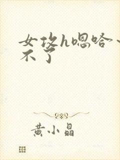 女攻h嗯哈～受不了