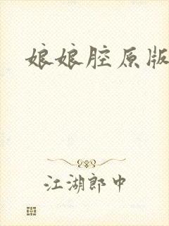 娘娘腔原版番外
