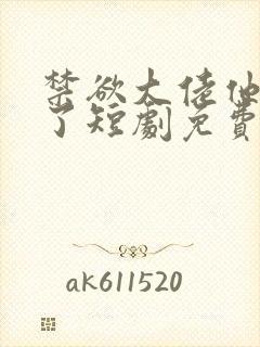 禁欲大佬他沦陷了短剧免费看