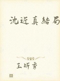 沈近真结局封面