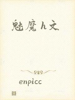 魅魔 h文