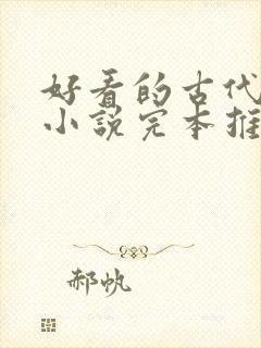 好看的古代言情小说完本推荐