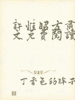 许惟昭方肃礼全文免费阅读笔趣阁