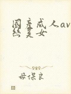 国产成人av黑丝美女封面