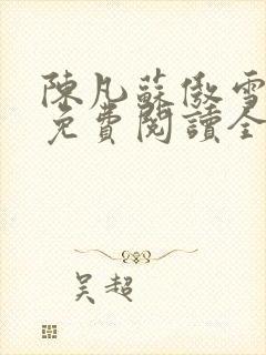 陈凡苏傲雪小说免费阅读全文封面