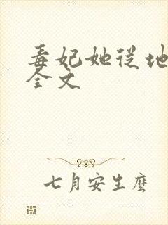 毒妃她从地狱来全文