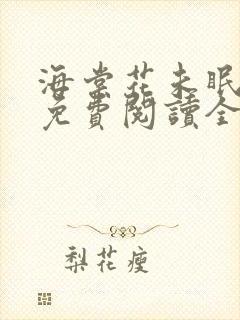 海棠花未眠小说免费阅读全文