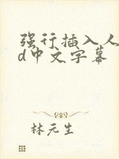 强行插入人妻hd中文字幕