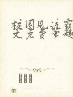 校园风流霸王全文免费笔趣阁