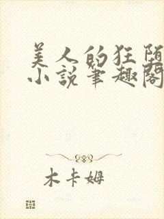 美人的狂堕遭遇小说笔趣阁