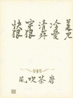 快穿清冷美人被狠狠疼爱免费阅读