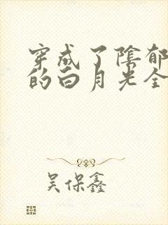 穿成了阴郁反派的白月光全文免费阅读封面