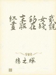 终末的女武神漫画版在线观看