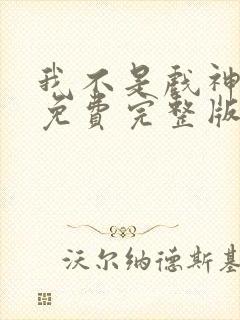 我不是戏神小说免费完整版txt